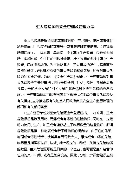 重大危险源的安全管理及管理办法