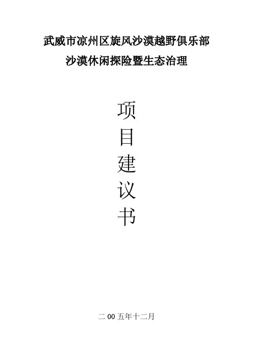 武威市凉州区旋风沙漠越野俱乐部沙漠休闲探险暨生态治理项目建议书