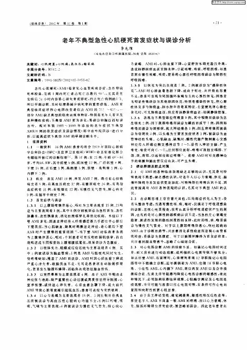 老年不典型急性心肌梗死首发症状与误诊分析