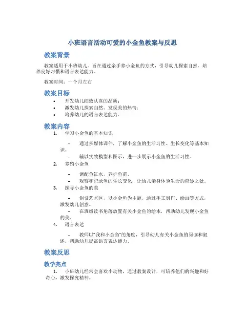 小班语言活动可爱的小金鱼教案与反思