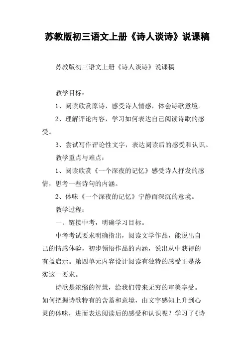 苏教版初三语文上册《诗人谈诗》说课稿