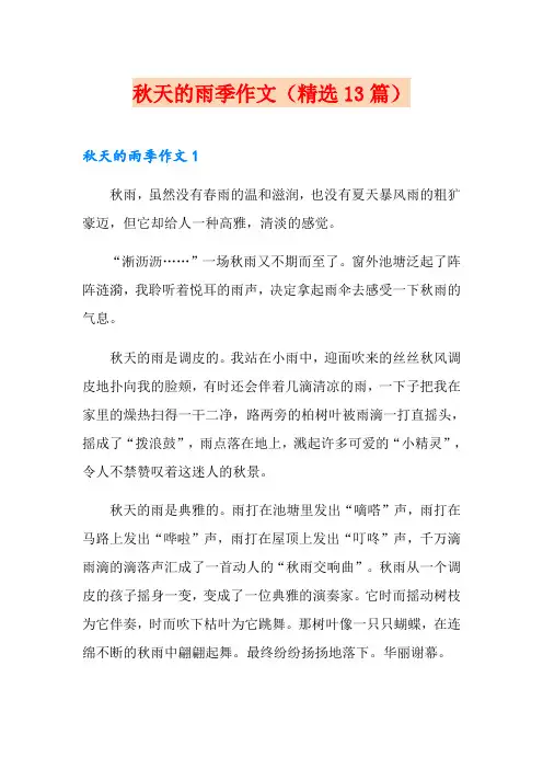 秋天的雨季作文(精选13篇)