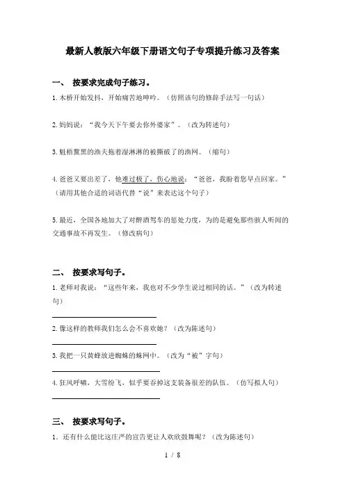 最新人教版六年级下册语文句子专项提升练习及答案