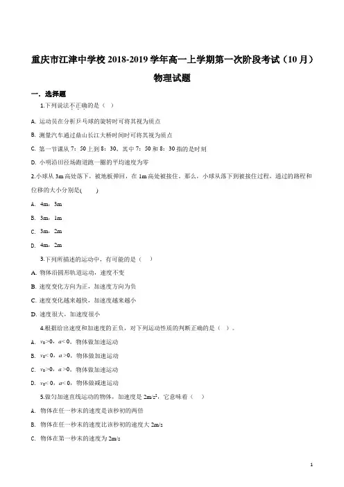 重庆市江津中学校2018-2019学年高一上学期第一次阶段考试(10月)物理试题(原卷版)