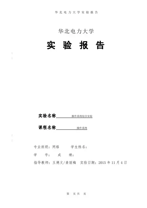 华北电力大学操作系统实验报告