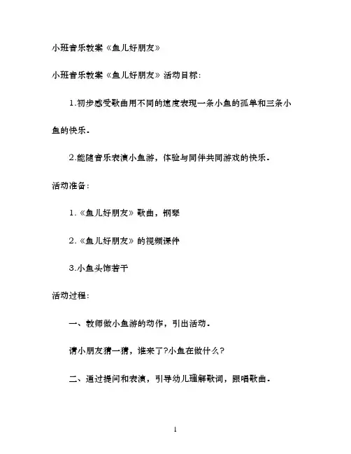 幼儿园小班音乐教案《鱼儿好朋友》