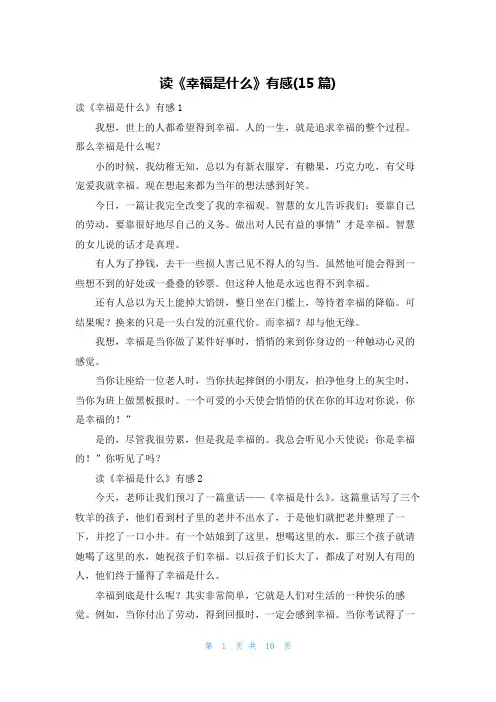 读《幸福是什么》有感(15篇)