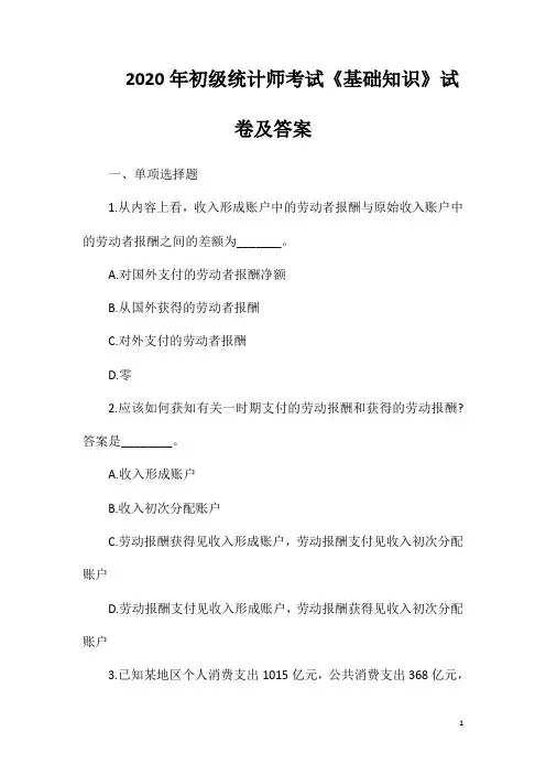 2020年初级统计师考试《基础知识》试卷及答案