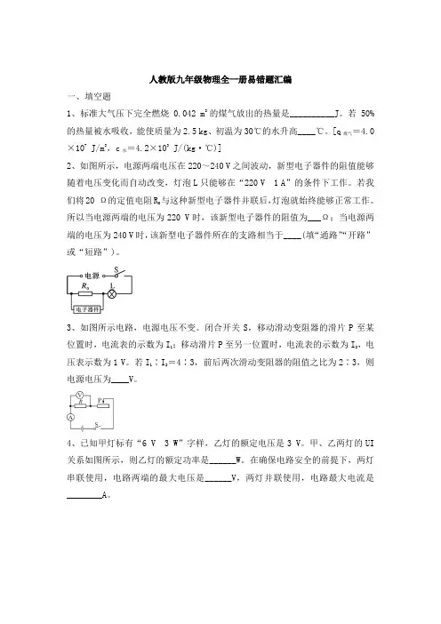 人教版九年级物理全一册易错题汇编