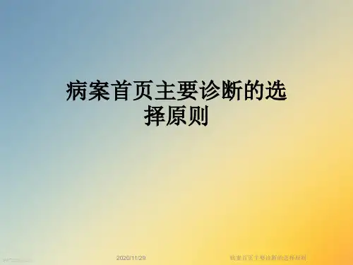 病案首页主要诊断的选择原则