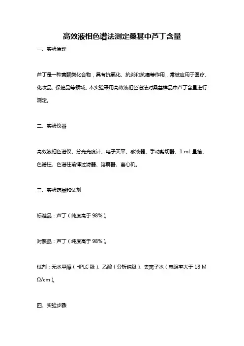 高效液相色谱法测定桑葚中芦丁含量