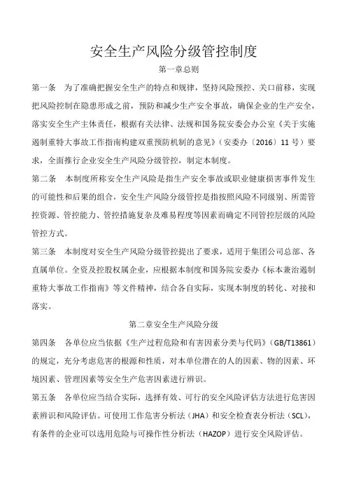 安全生产风险分级管控制度 2