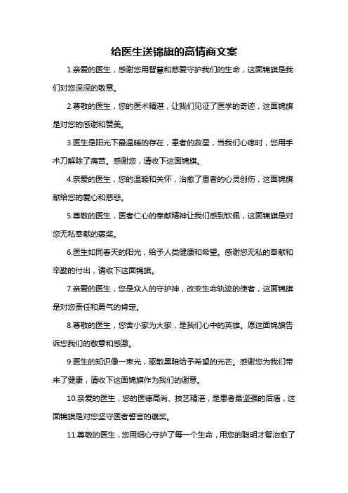 给医生送锦旗的高情商文案