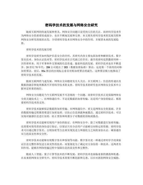 密码学技术的发展与网络安全研究