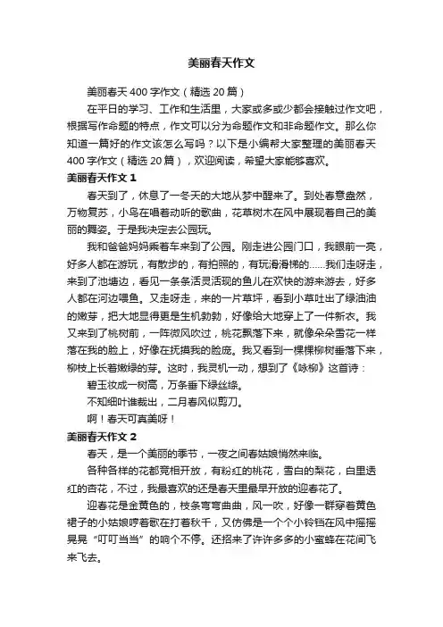 美丽春天400字作文（精选20篇）