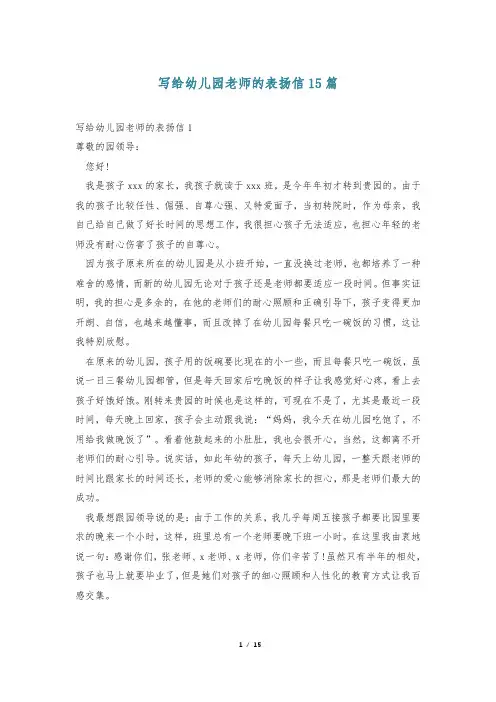 写给幼儿园老师的表扬信15篇