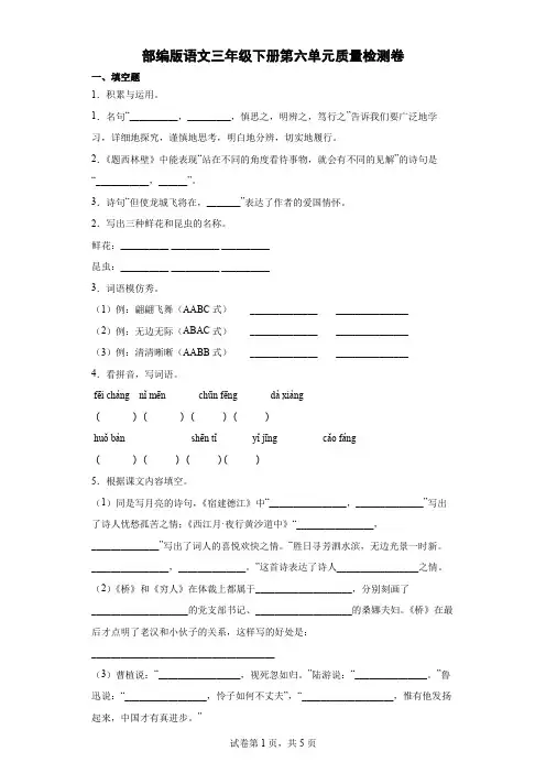 部编版语文三年级下册第六单元质量检测卷 (含答案解析).doc