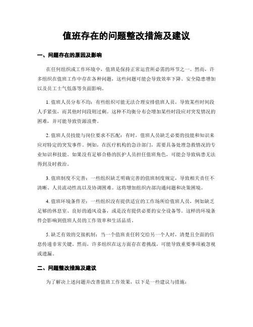 值班存在的问题整改措施及建议