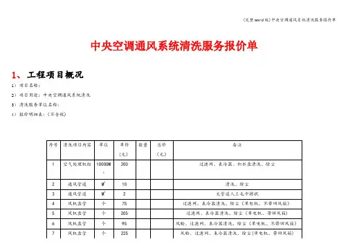 (完整word版)中央空调通风系统清洗服务报价单