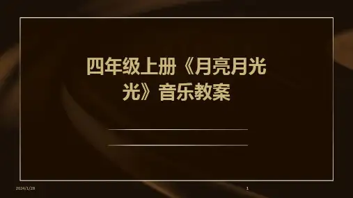 2024版四年级上册《月亮月光光》音乐教案