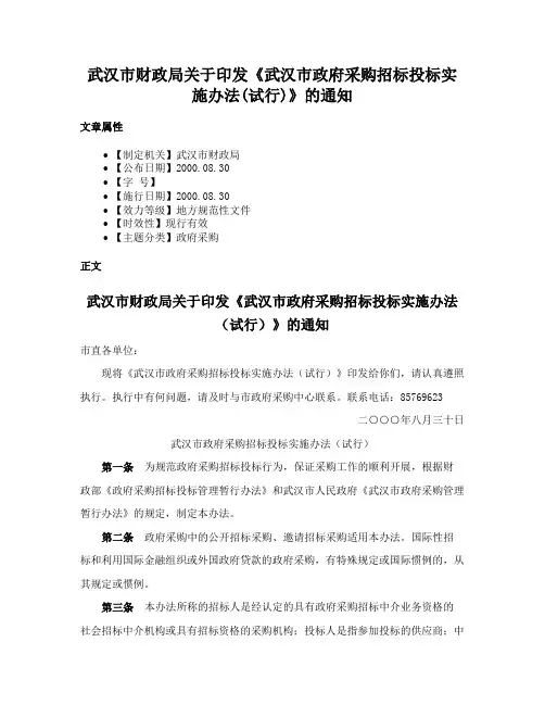 武汉市财政局关于印发《武汉市政府采购招标投标实施办法(试行)》的通知