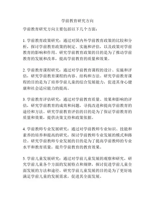 学前教育研究方向