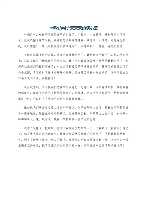 米粒的帽子变变变的读后感