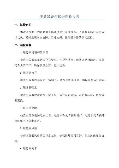 服务器硬件运维巡检报告