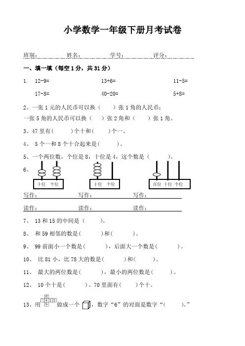 (完整版)小学数学一年级下册月考试卷