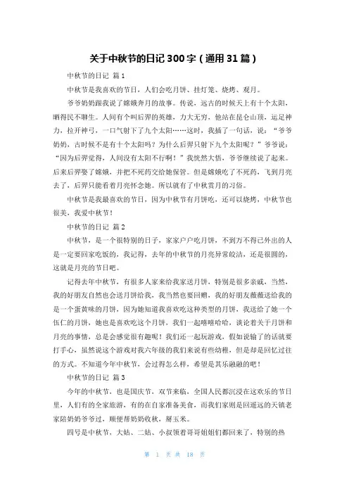 关于中秋节的日记300字（通用31篇）