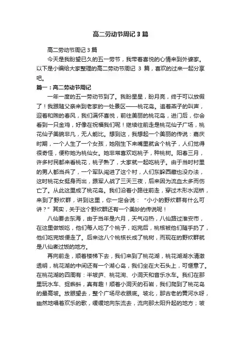 高二劳动节周记3篇