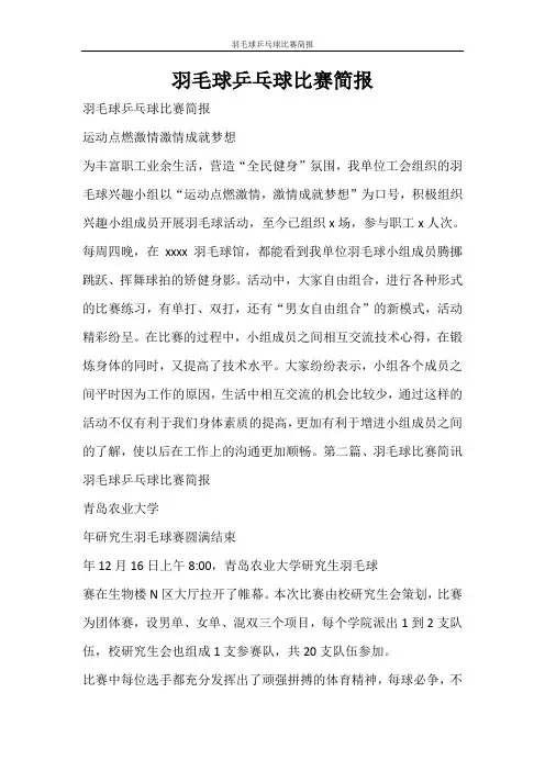 活动方案 羽毛球乒乓球比赛简报