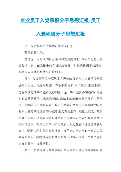 企业员工入党积极分子思想汇报_员工入党积极分子思想汇报