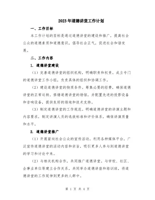 2023年道德讲堂工作计划