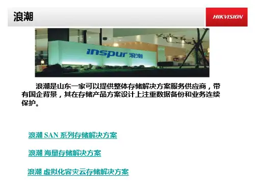 浪潮视频存储解决方案解析V1.0