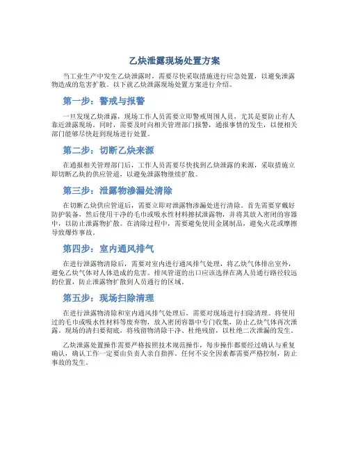 乙炔泄露现场处置方案