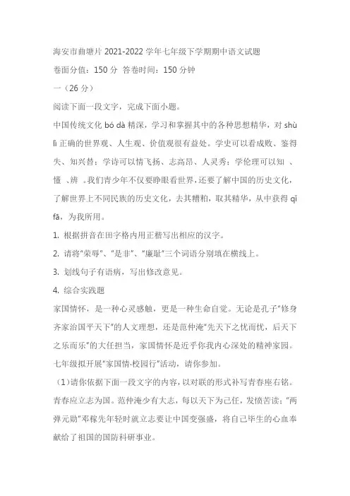 江苏省海安市曲塘片2021-2022学年七年级下学期期中语文试题(含解析)