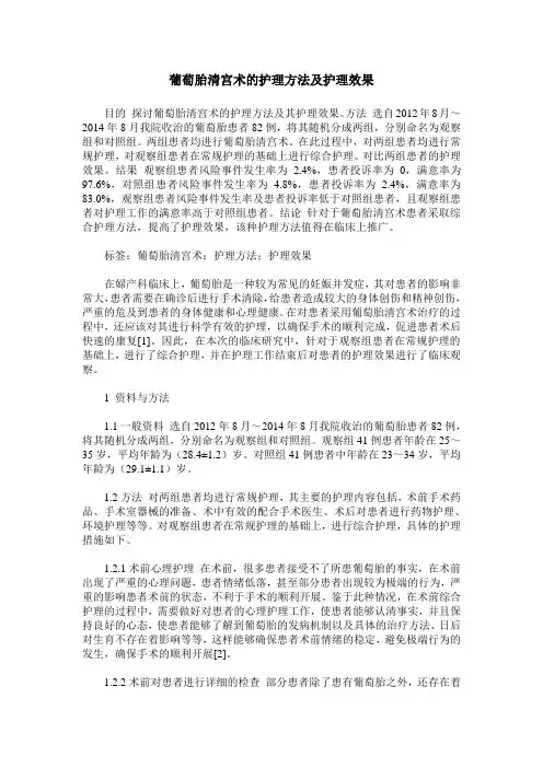 葡萄胎清宫术的护理方法及护理效果