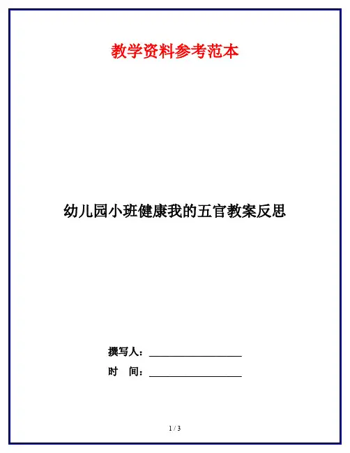幼儿园小班健康我的五官教案反思