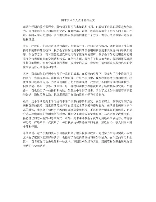 期末美术个人点评总结范文