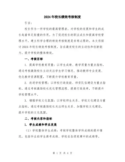 2024年校长绩效考核制度