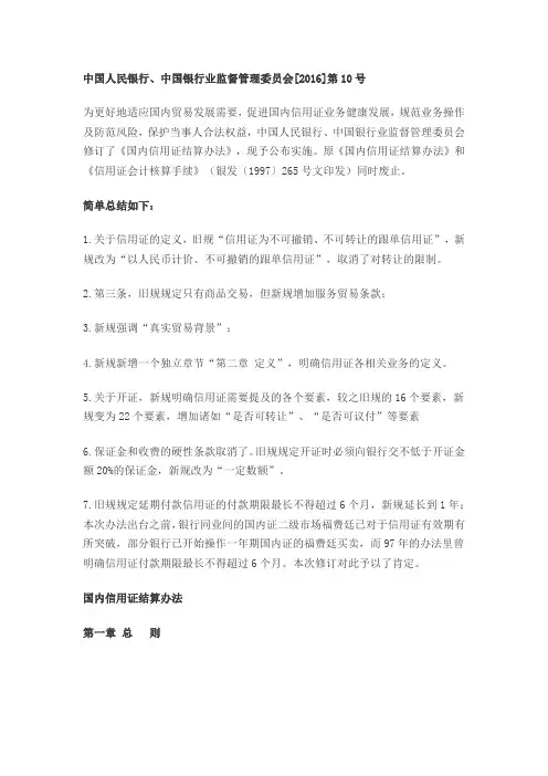 中国人民银行、中国银行业监督管理委员会[2016]第10号--国内信用证结算办法