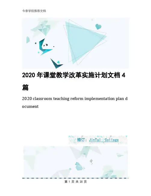 2020年课堂教学改革实施计划文档4篇