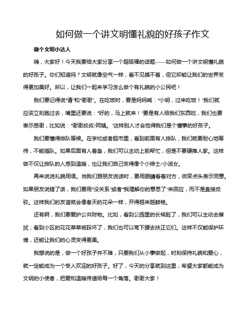 如何做一个讲文明懂礼貌的好孩子作文