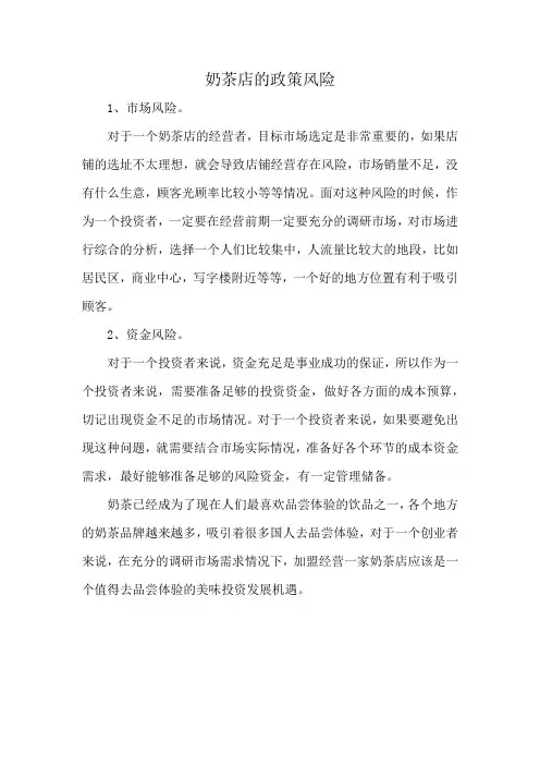 奶茶店的政策风险