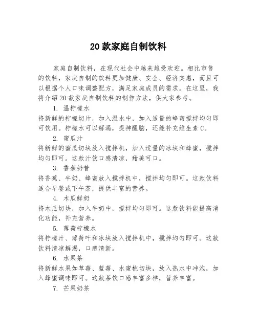20款家庭自制饮料