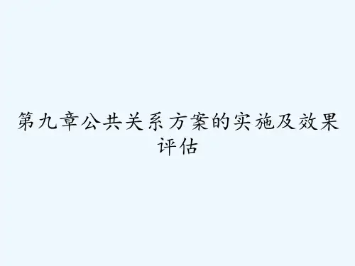 第九章公共关系方案的实施及效果评估-PPT