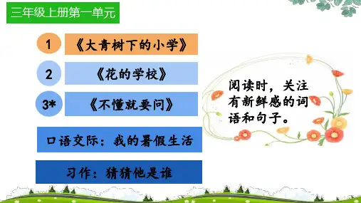 1 大青树下的小学 课件-2024-2025学年三年级语文上册统编版