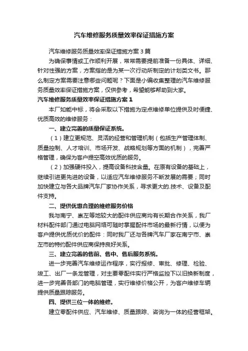汽车维修服务质量效率保证措施方案3篇