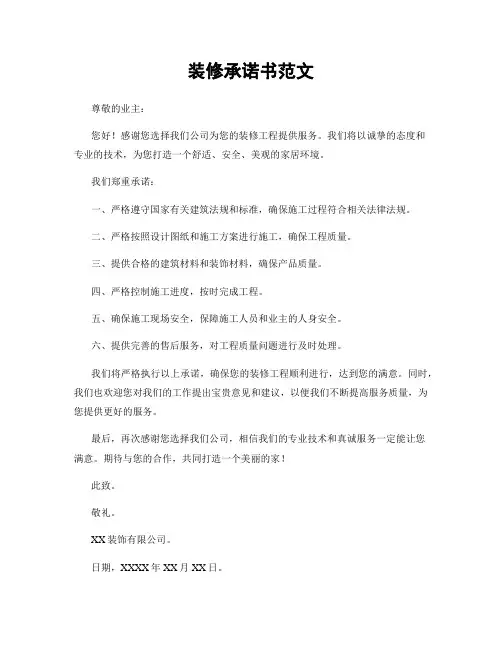 装修承诺书范文